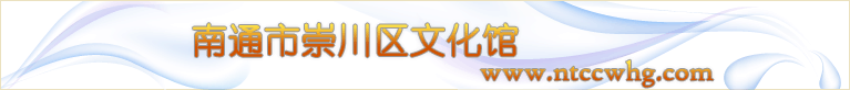 南通市崇川区文化馆